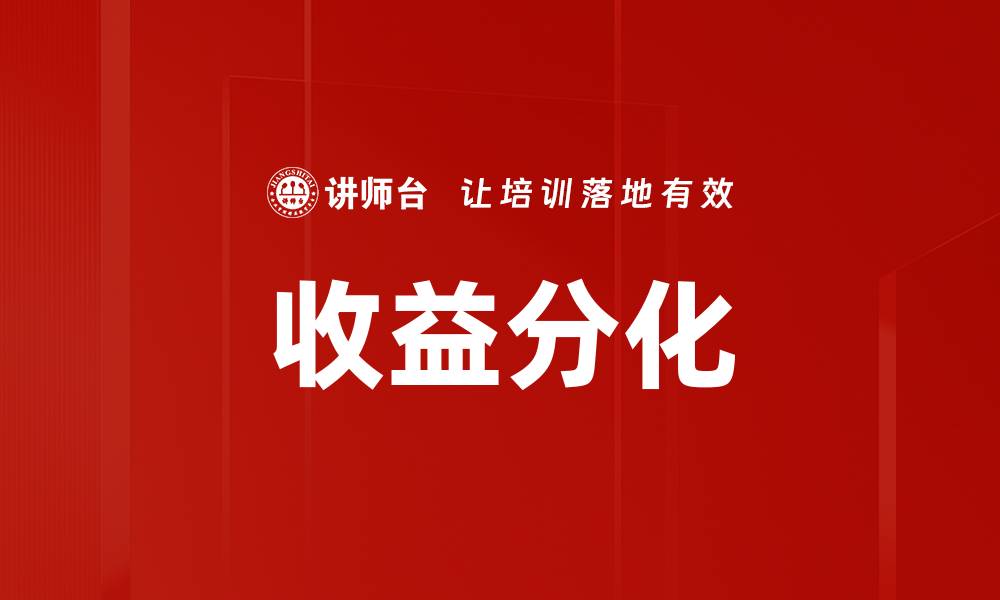 收益分化