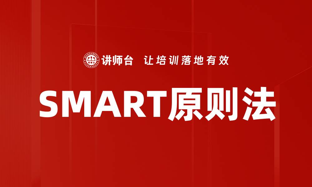SMART原则法