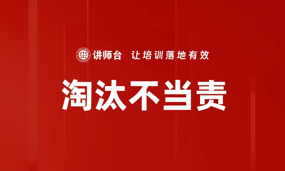 淘汰不当责
