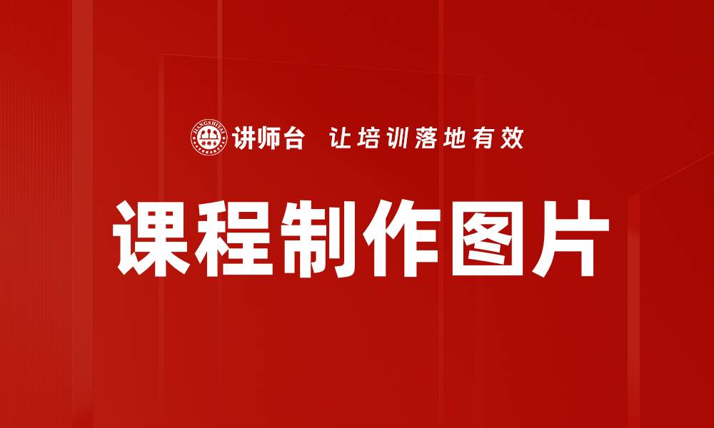 文章课程制作图片的缩略图