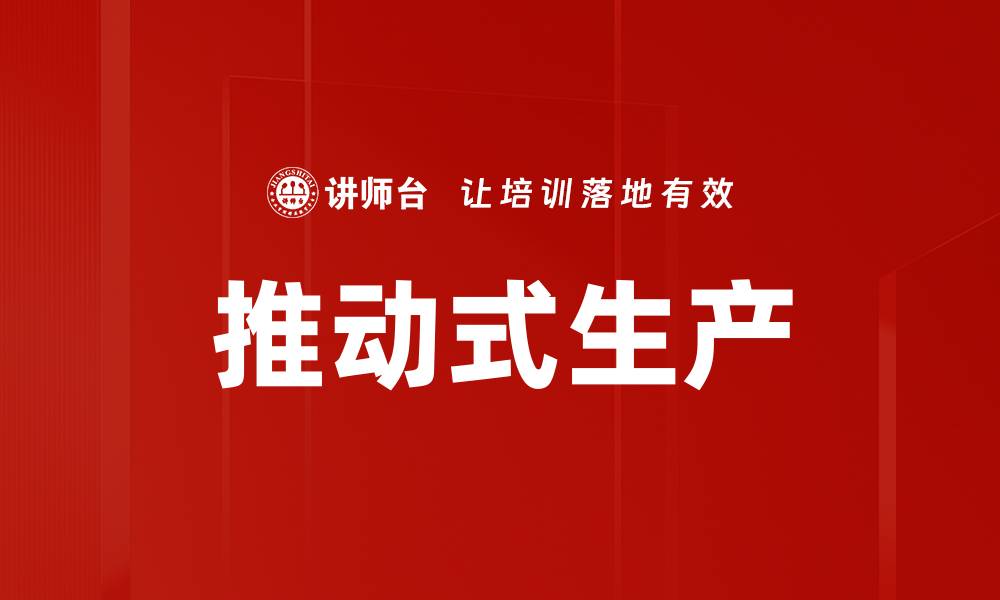 文章推动式生产的缩略图