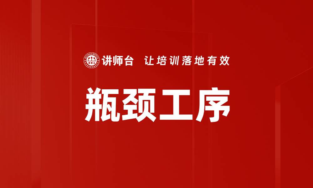 文章瓶颈工序的缩略图