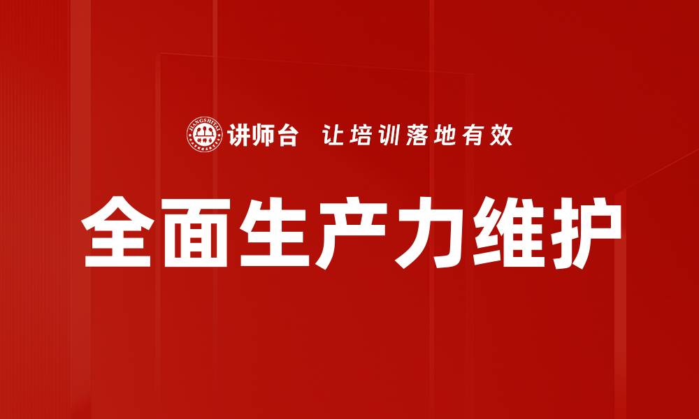 文章全面生产力维护的缩略图