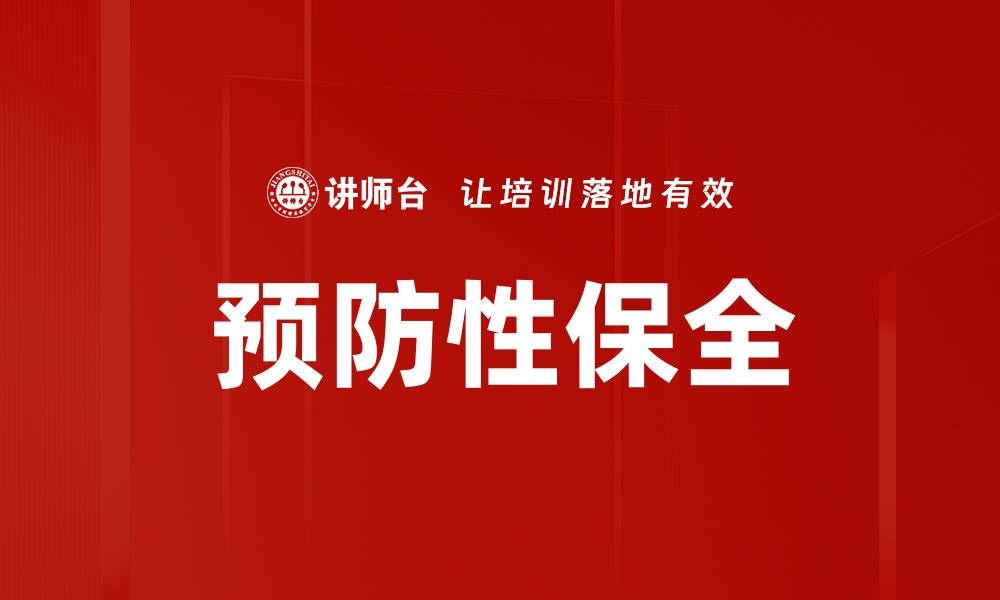 文章预防性保全的缩略图