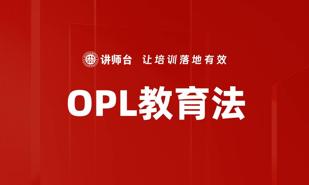 文章OPL教育法的缩略图