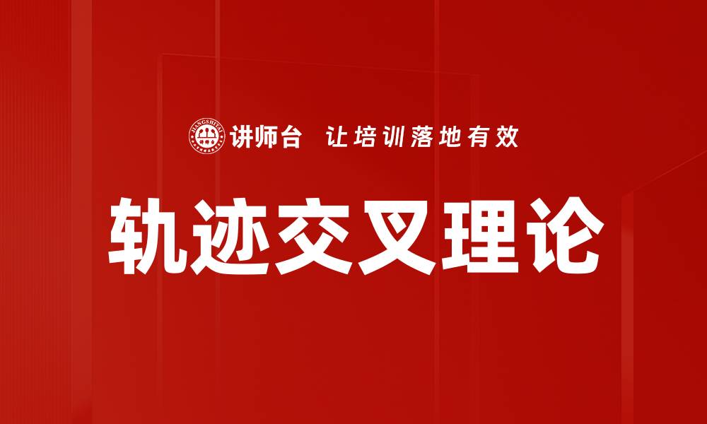 文章轨迹交叉理论的缩略图