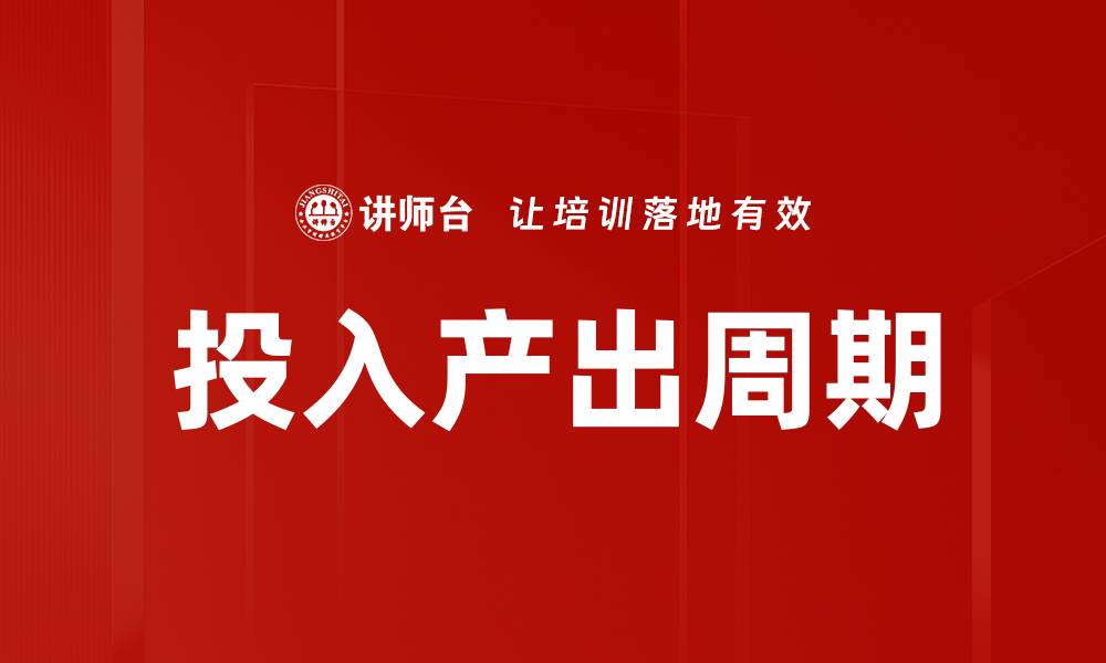 文章投入产出周期的缩略图