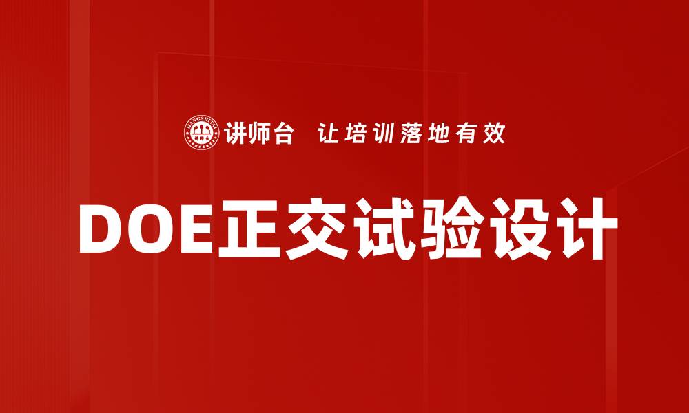 文章DOE正交试验设计的缩略图