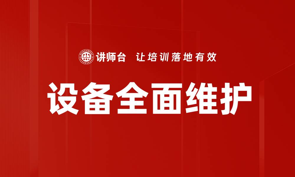 文章设备全面维护的缩略图