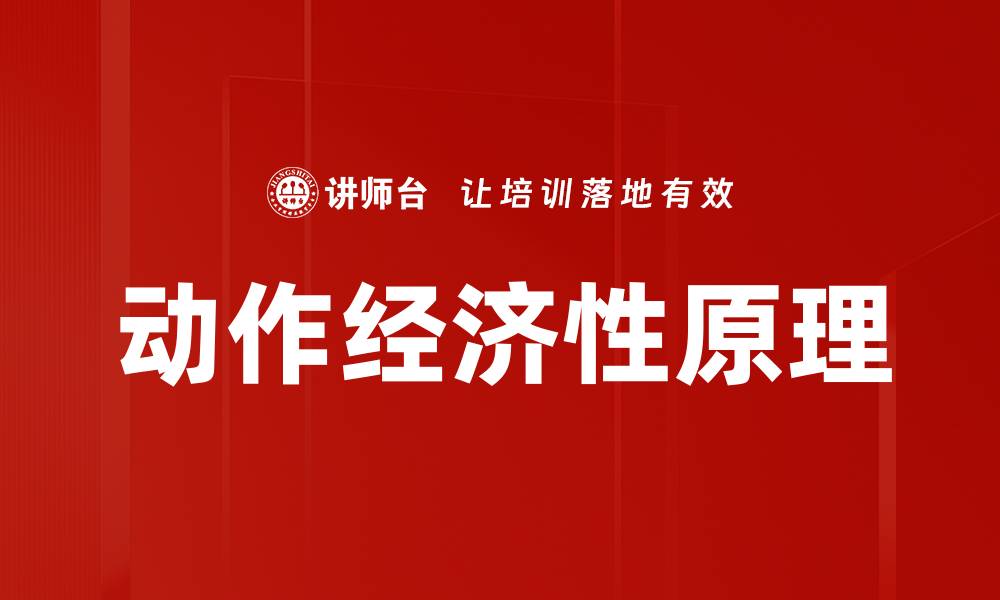 文章动作经济性原理的缩略图