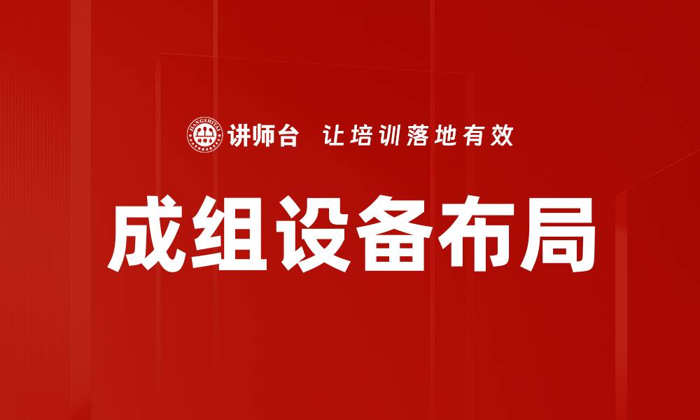 文章成组设备布局的缩略图