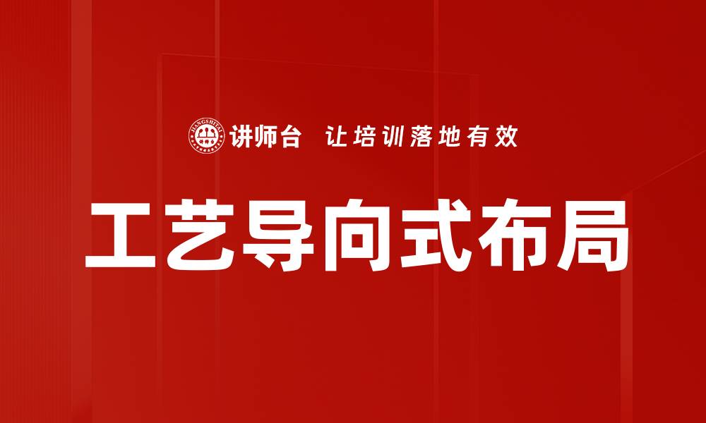 文章工艺导向式布局的缩略图