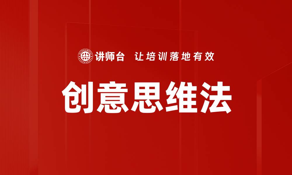 文章创意思维法的缩略图