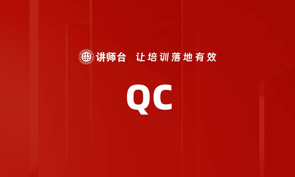 文章QC的缩略图