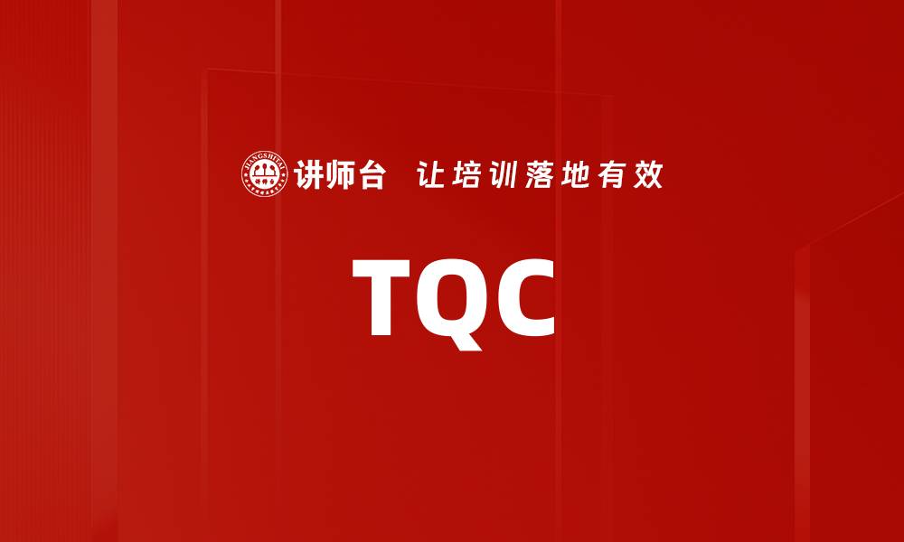 文章TQC的缩略图
