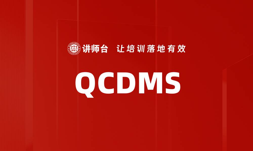文章QCDMS的缩略图