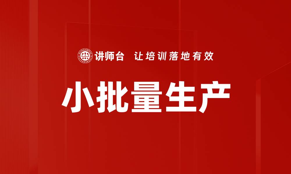 文章小批量生产的缩略图