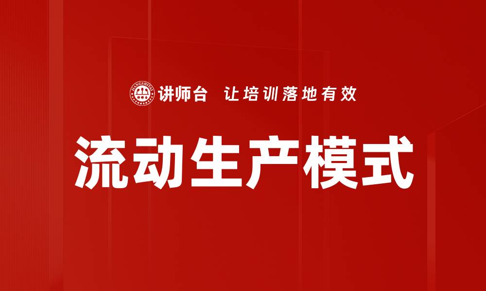 流动生产模式