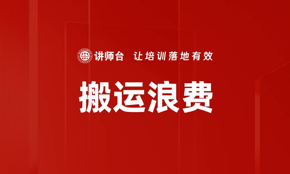 文章搬运浪费的缩略图