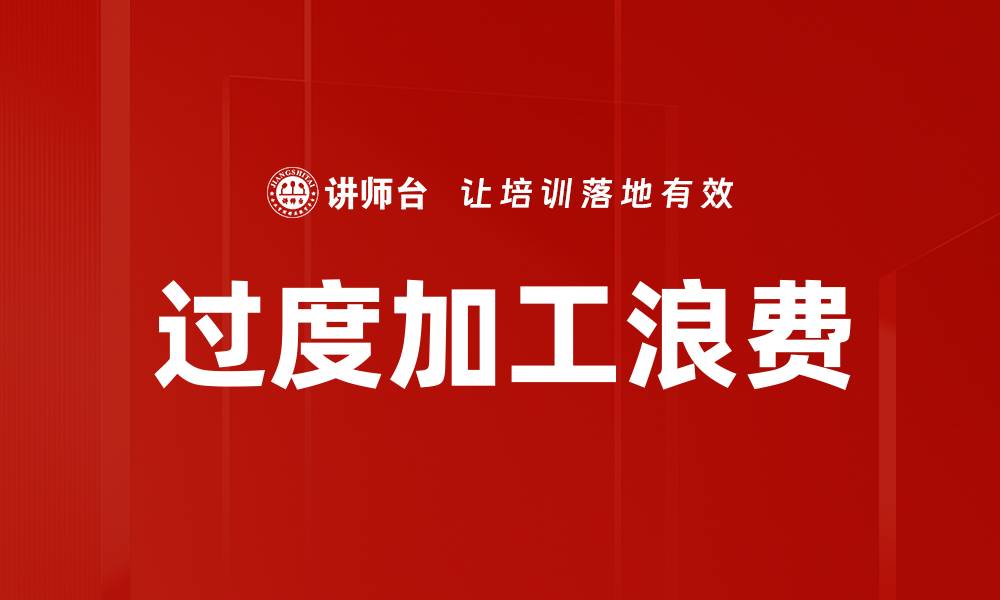 过度加工浪费