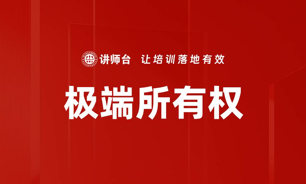文章极端所有权的缩略图