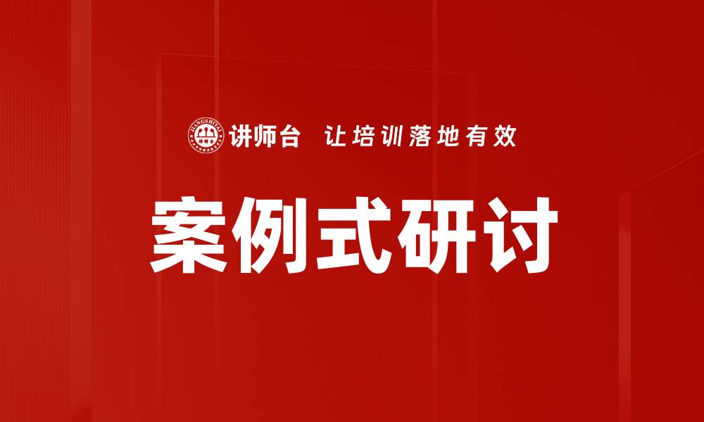 文章案例式研讨的缩略图