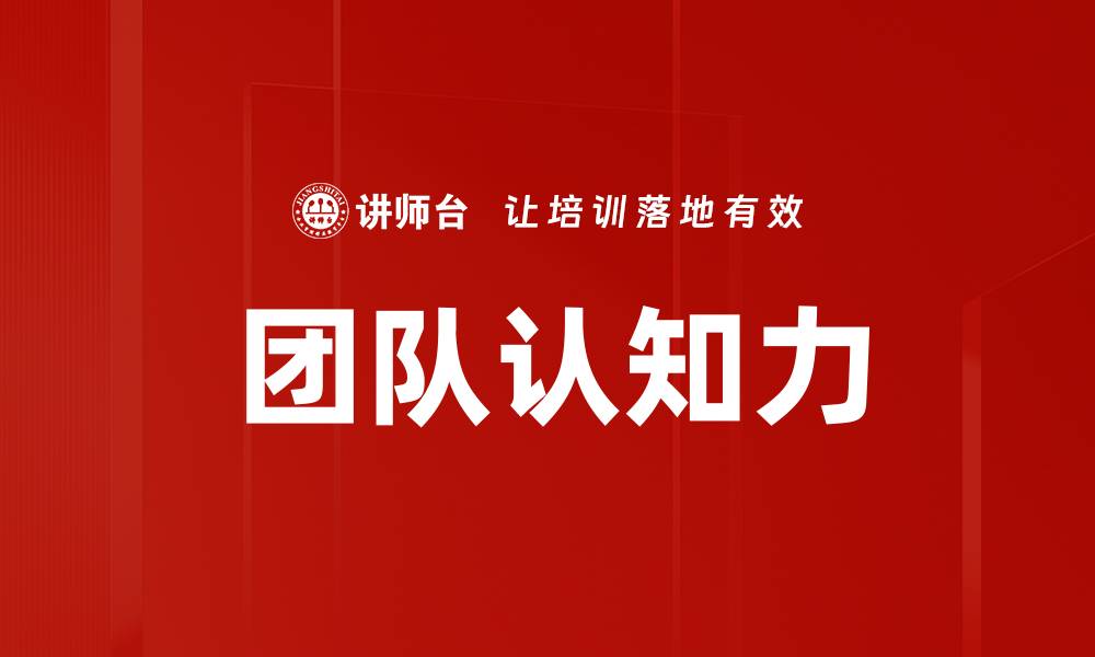 团队认知力