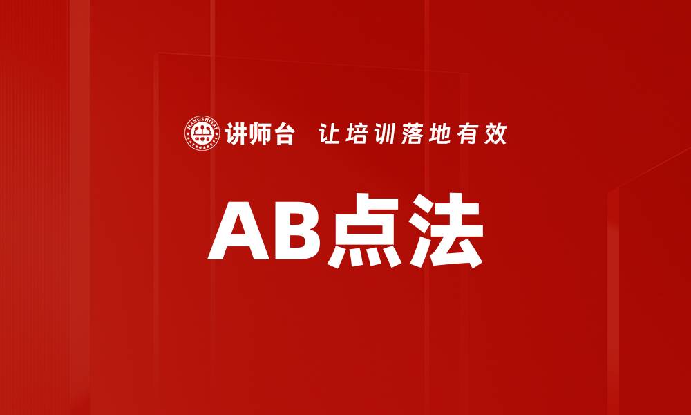 AB点法