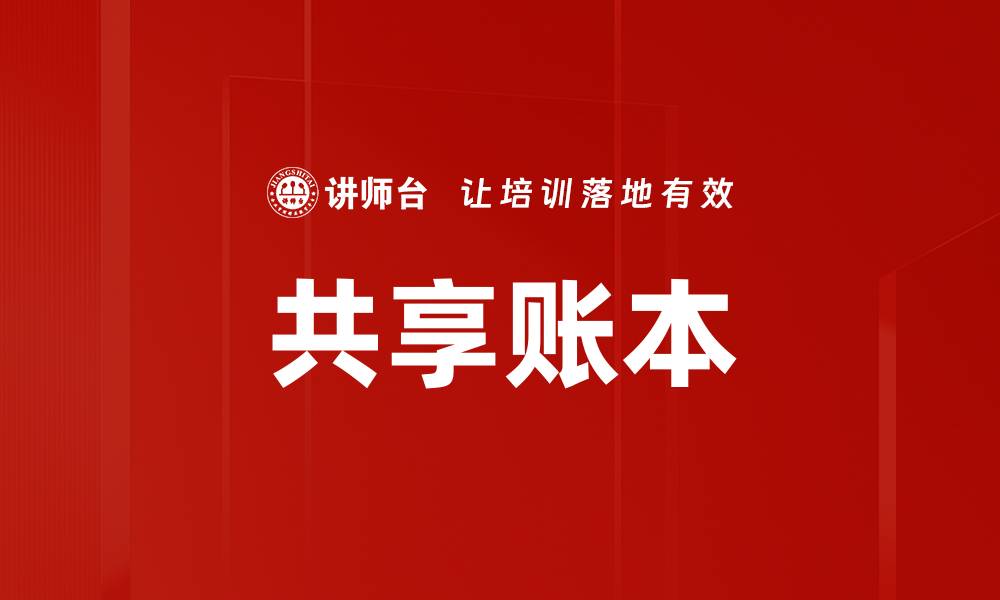 文章共享账本的缩略图