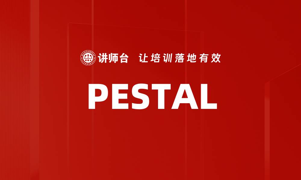 文章PESTAL的缩略图