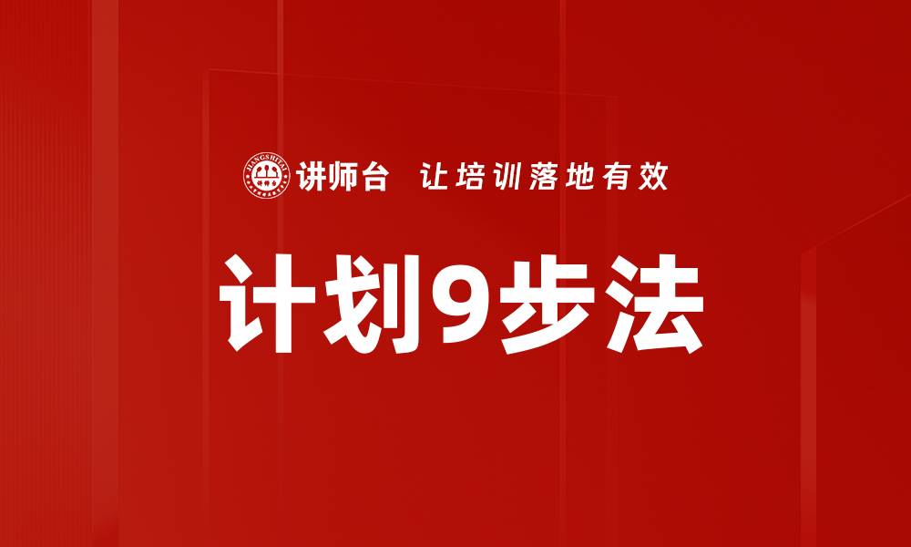 文章计划9步法的缩略图
