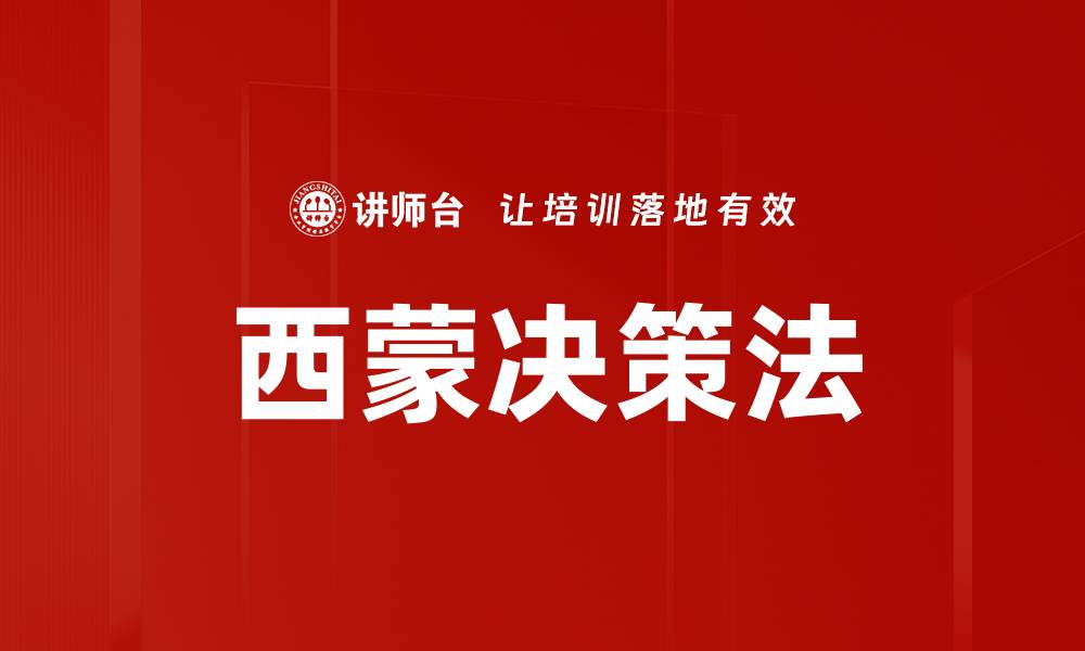 西蒙决策法