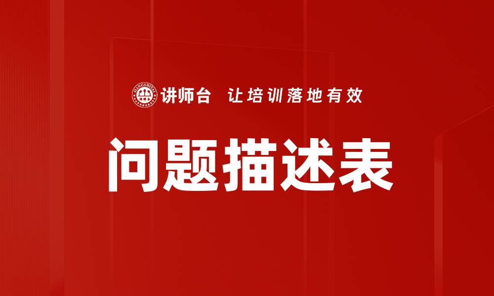 文章问题描述表的缩略图