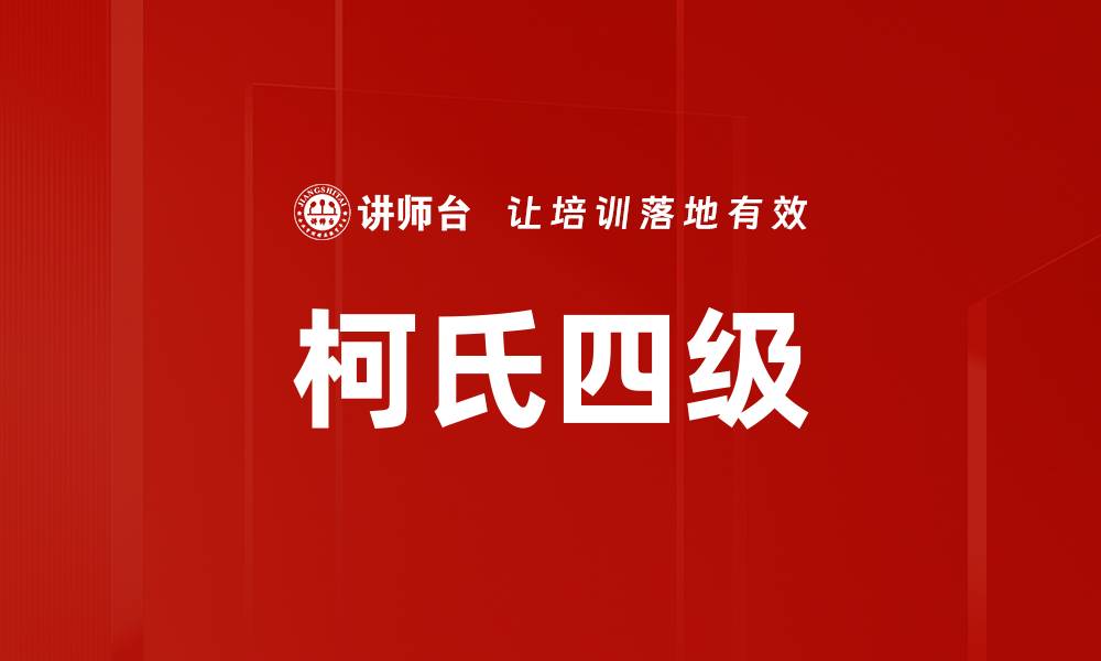 柯氏四级