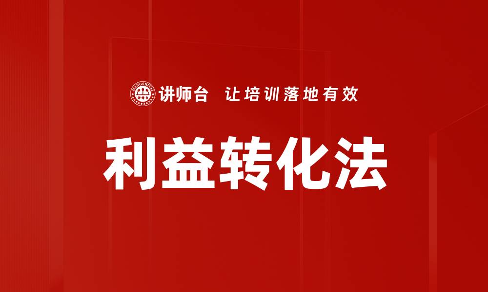 利益转化法
