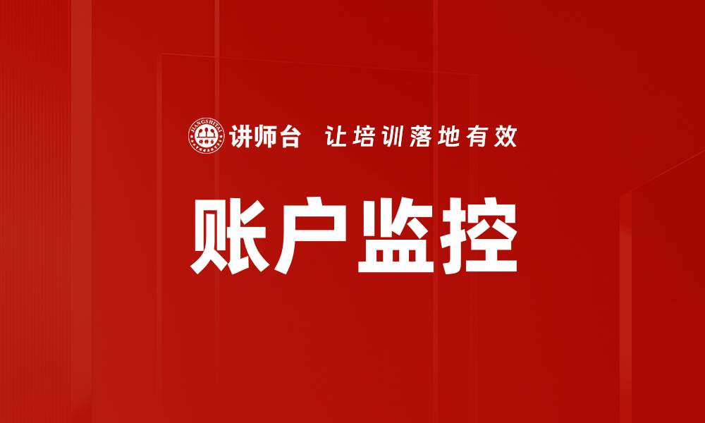 文章账户监控的缩略图