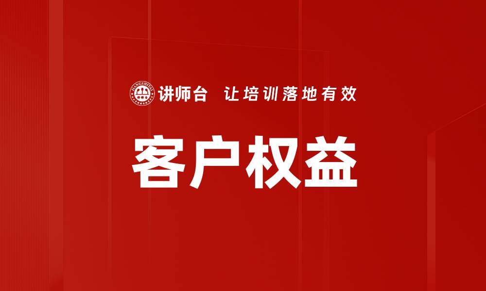 文章客户权益的缩略图