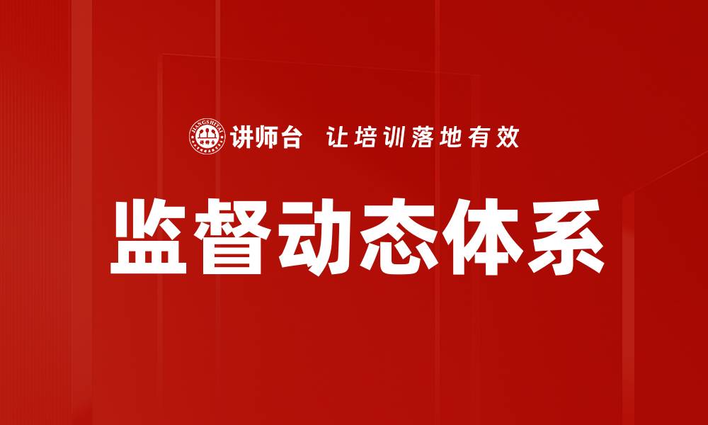 文章监督动态体系的缩略图