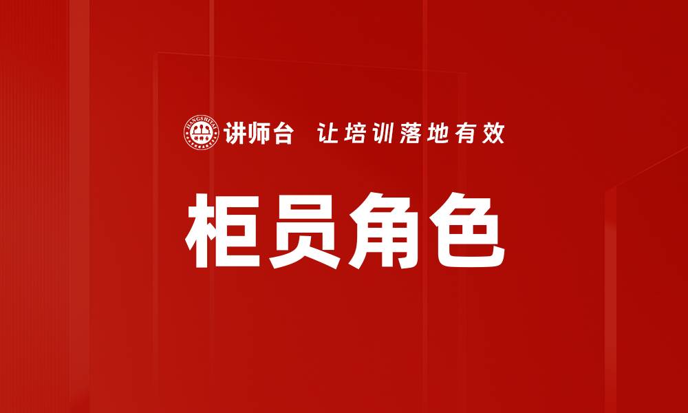文章柜员角色的缩略图