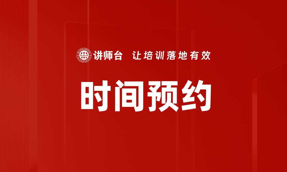 时间预约