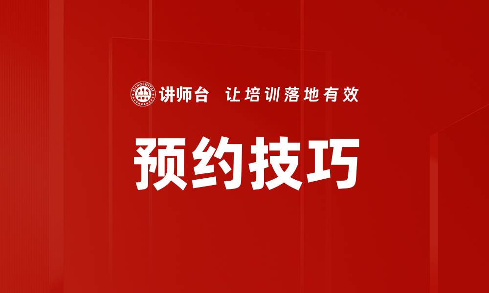 文章预约技巧的缩略图