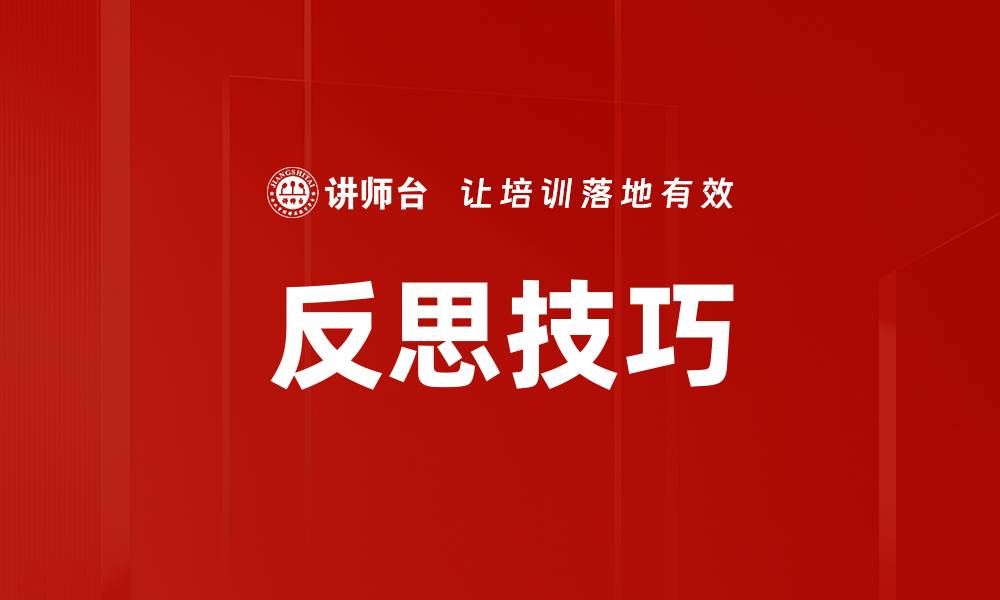 文章反思技巧的缩略图