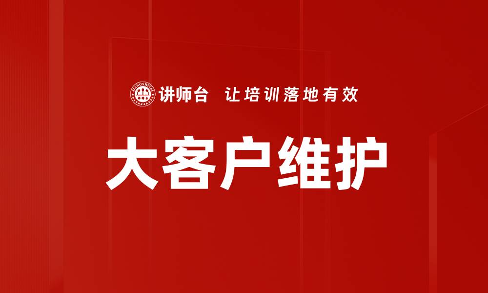 大客户维护
