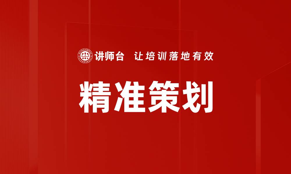 文章精准策划的缩略图