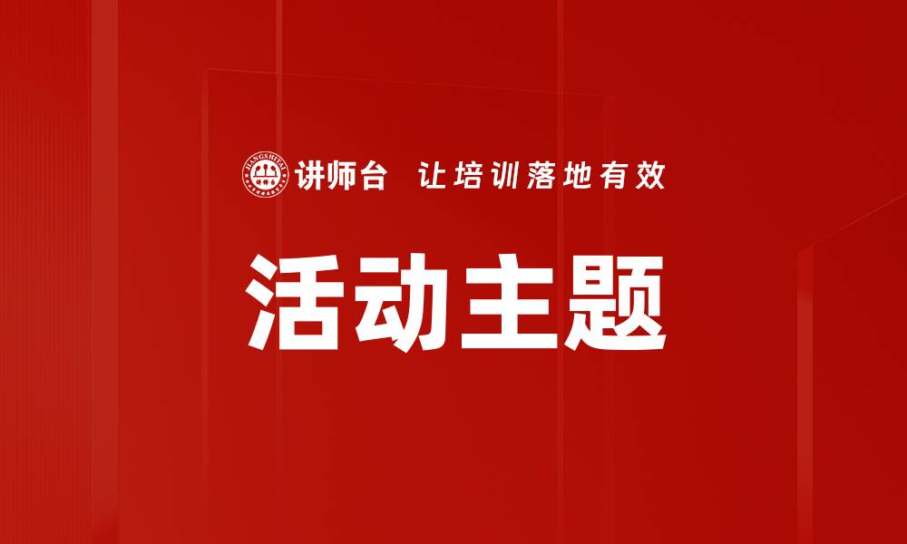 活动主题