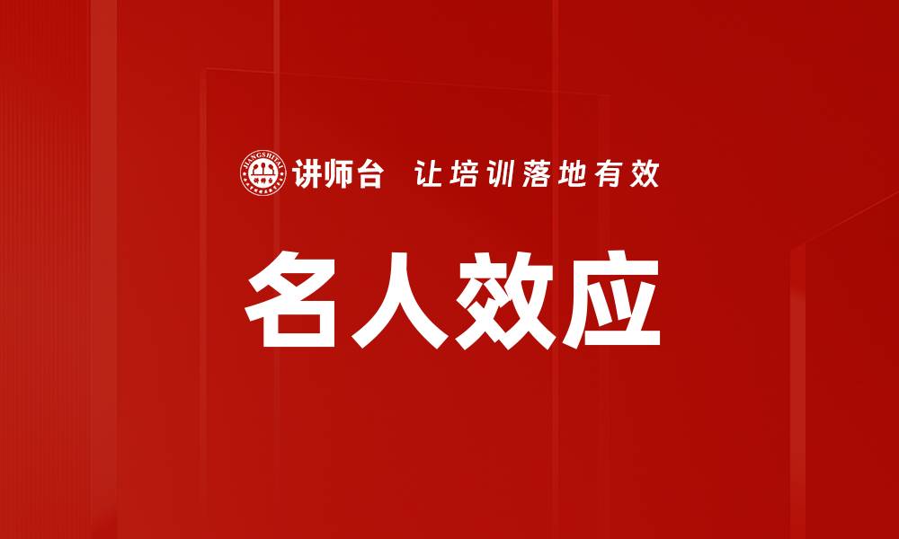 文章名人效应的缩略图