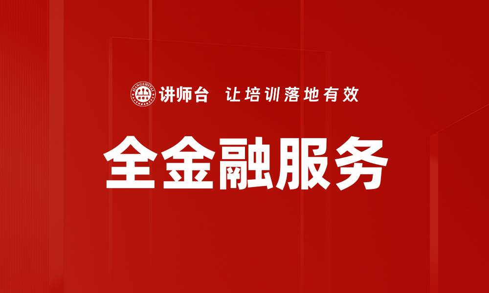文章全金融服务的缩略图