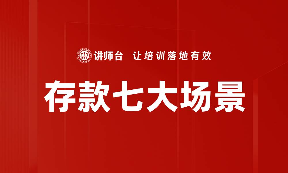文章存款七大场景的缩略图