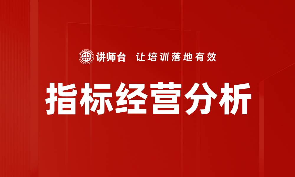 文章指标经营分析的缩略图