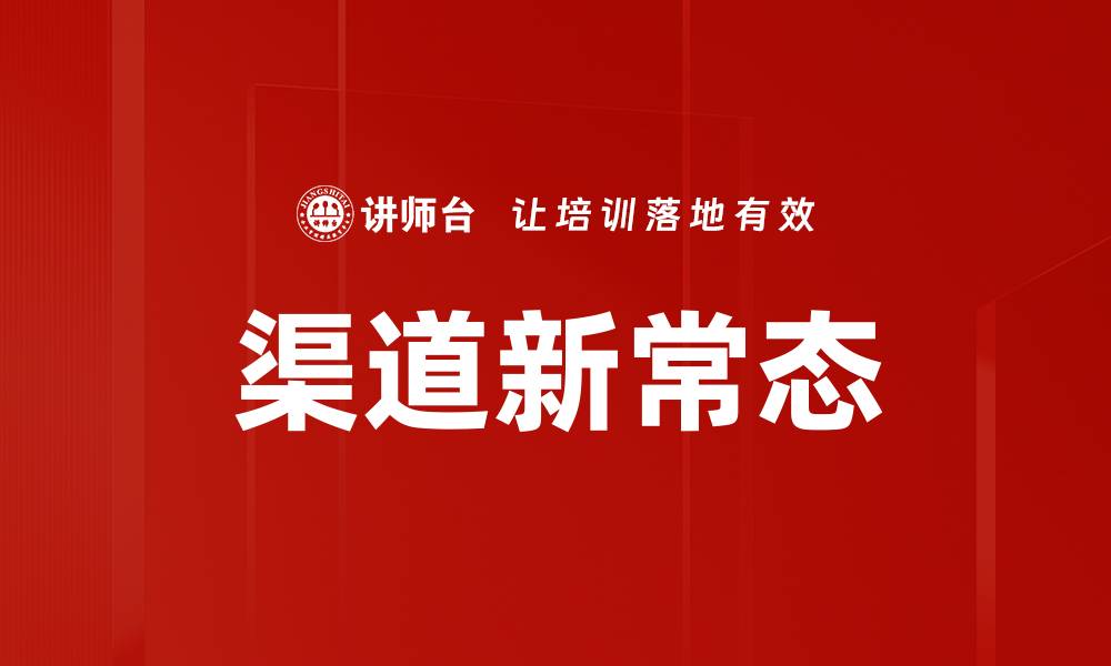 渠道新常态